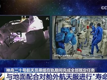 神二十乘组完成了哪些任务